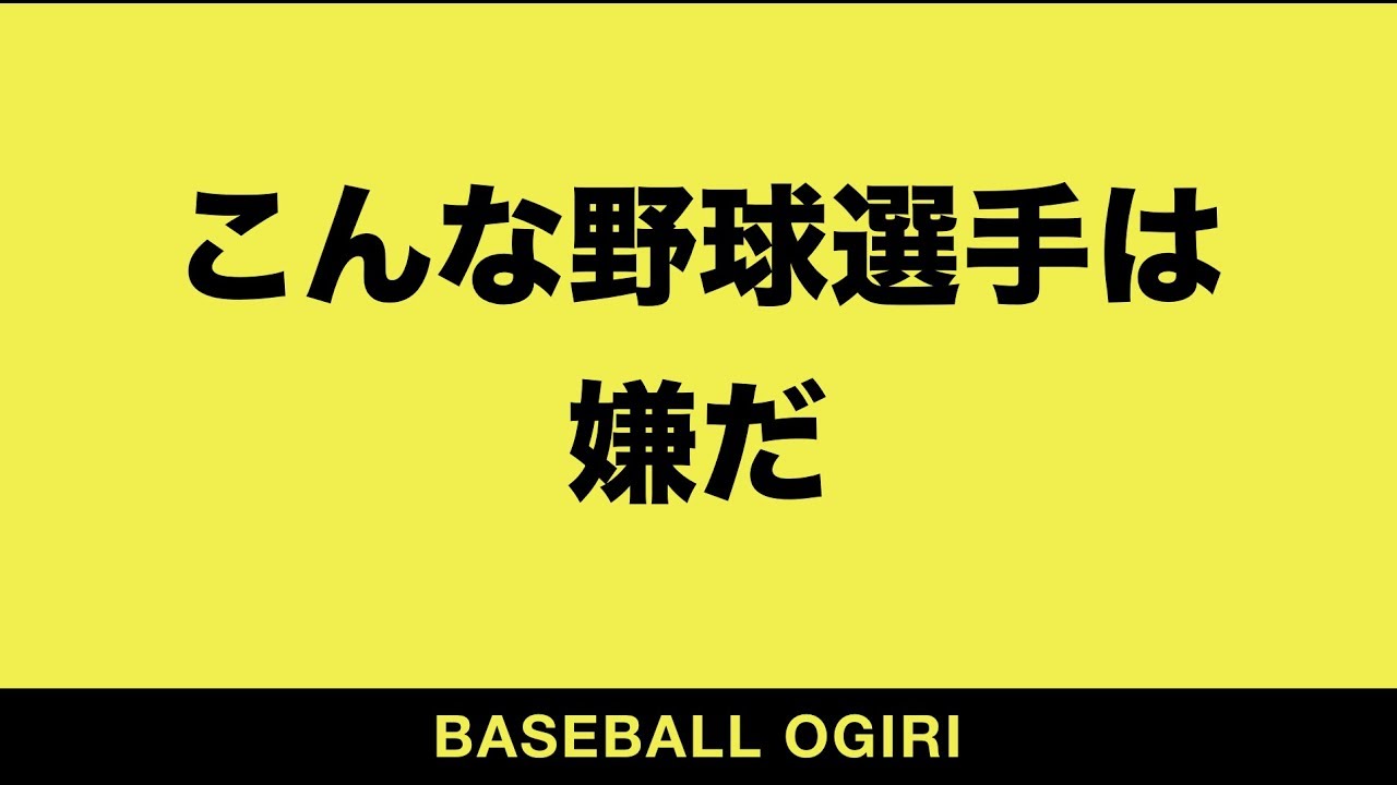 お題 こんな野球選手は嫌だ 野球大喜利 Youtube