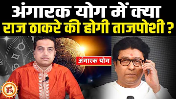 Thackeray के खिलाफ क्या Raj बनेंगे Shinde के सियासी हथियार ? Mayank Sharma