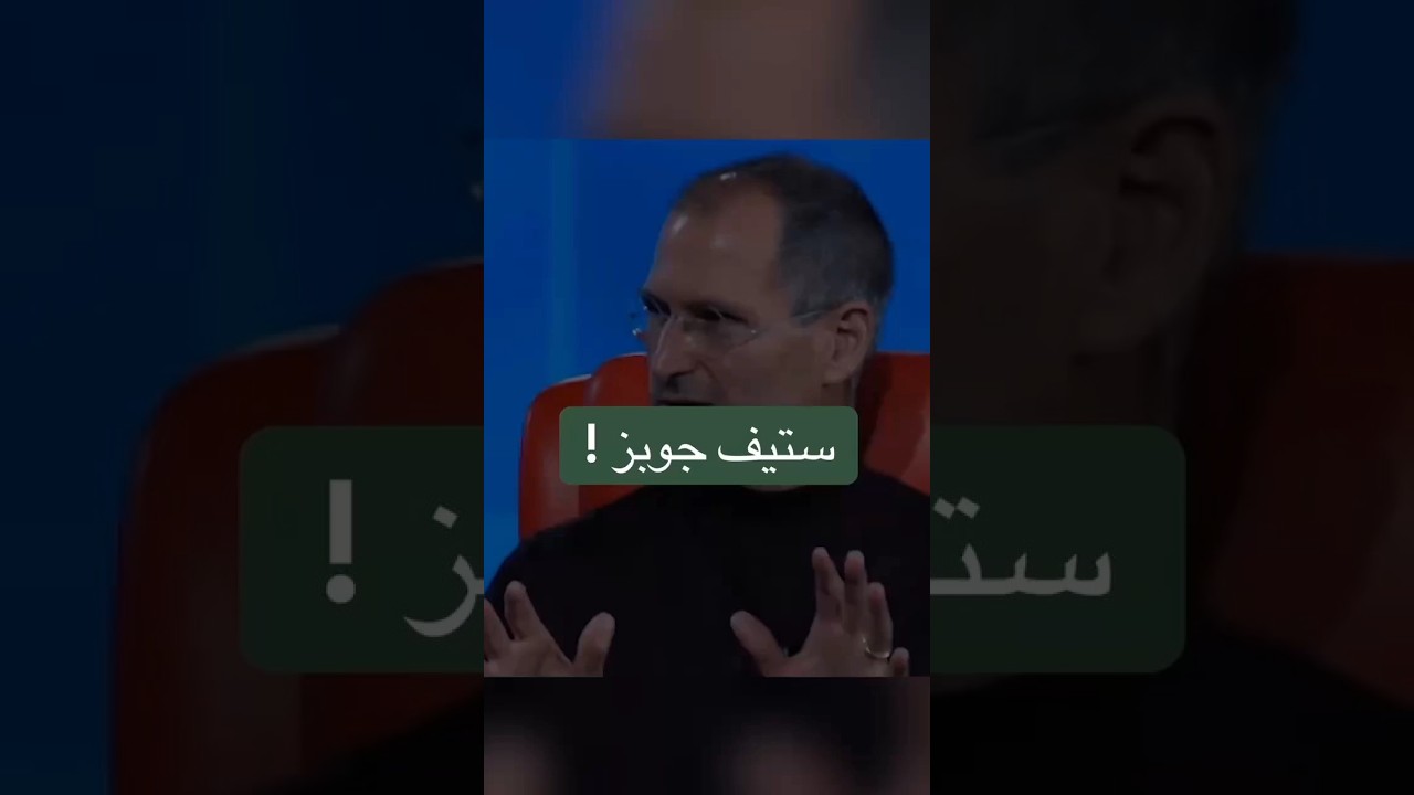 ستيف جوبز ؟اسمع للاخر ! احجز جلسة استشارية حالا 📞لينك واتس اب بالوصف او ابعتلى رقم ٥ بالكومنتس