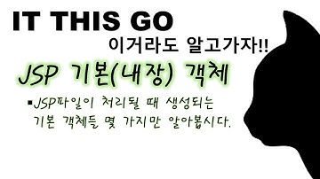 [JSP] 기본 객체 몇 가지만 알아봅시다~
