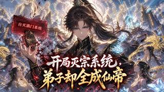 【完结爽漫】【Eng Sub】《開局滅宗系統，弟子卻全成仙帝》王麟穿越修真界，綁定滅宗系統，本想坑垮宗門保命，卻陰差陽錯培養出無數妖孽弟子，最終成為萬界第一師尊。#玄幻 #逆袭 #修仙 #动画
