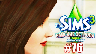 The Sims 3 Райские Острова #76 / РОДЫ! / Stacy