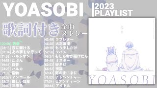 【2023年 最新】YOASOBI 全曲 メドレー 勇者 最新【歌詞付き】