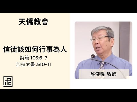 天侨教会 - 主日礼拜 [08/09/24] - “信徒该如何行事为人” - 许健镒 牧师