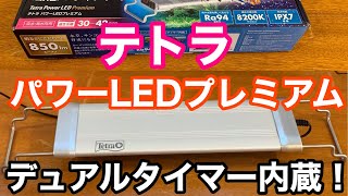 テトラ　パワーLEDプレミアム　開封！(#3)