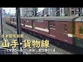 日本国有鉄道 山手・貨物線　─ 1985／昭和60年・春 ─　渋谷─恵比寿にて 編