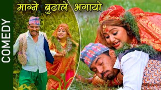 video thumbnail for: माग्ने ले दिपा लाइ भगाए पछि | Kedar Prasad | Deepa | Buddhi | Jeetu | Deepak | Nepali Movie Comedy