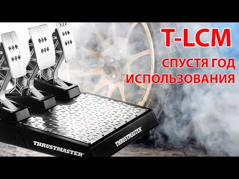 Педали ThrustMaster T-LCM после года использования.