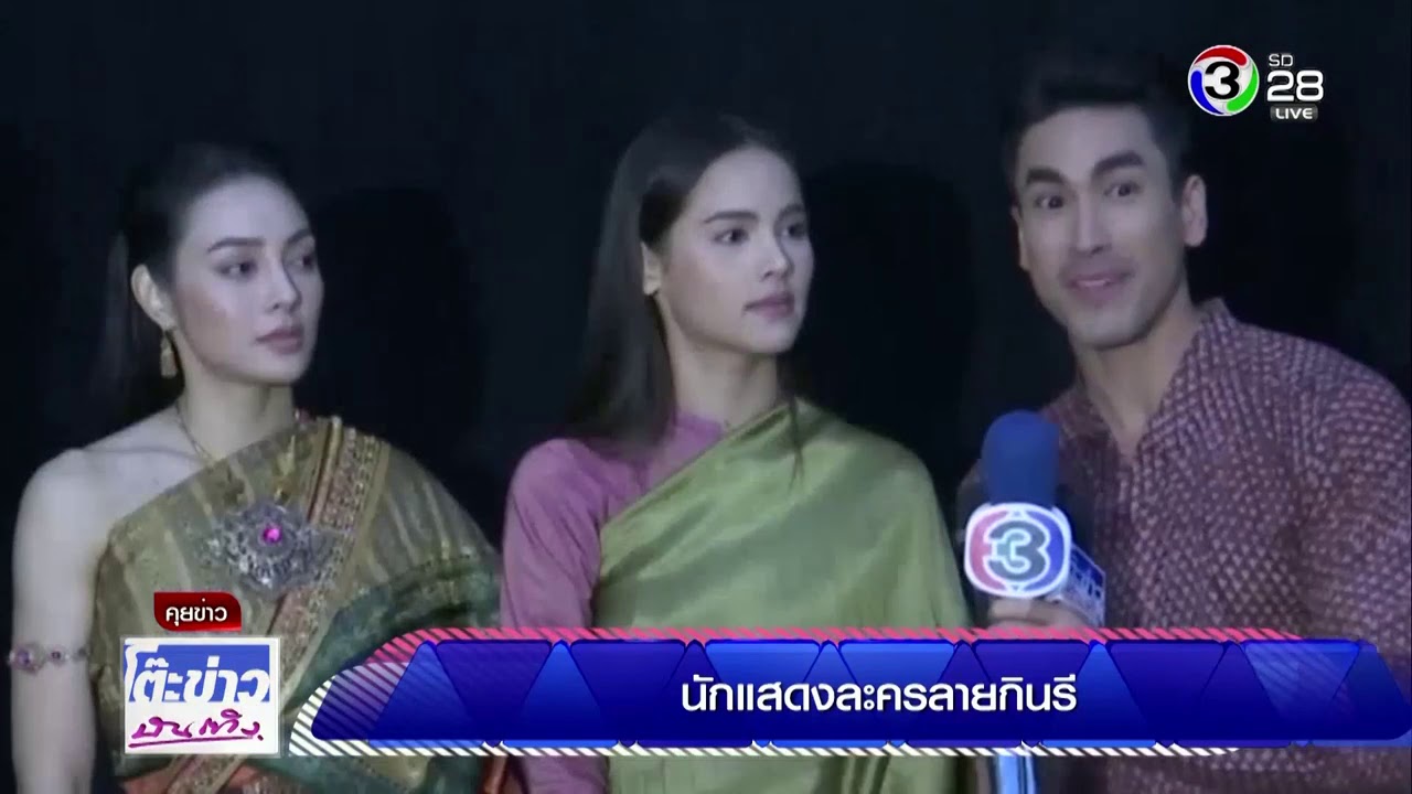 ค่ายแอดอาร์ต เผยภาพฟิตติ้งละครลายกินรี ครั้งแรก @โต๊ะข่าวบันเทิง