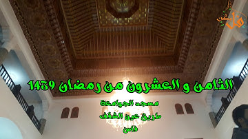 فليكنTV ( تلاوة لن تمل منها تراويح العشاء لليوم الثامن والعشرين من رمضان مسجد الجوامعة 1439)