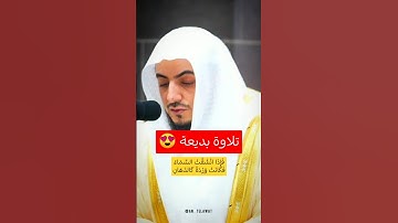 {فَإِذَا انْشَقَّتِ السَّمَاءُ فَكَانَتْ وَرْدَةً كَالدِّهَانِ} || #الوليد_الشمسان #سورة_الرحمن