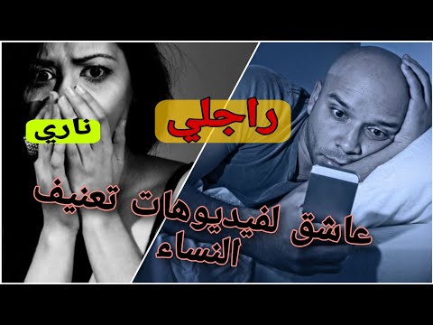 راجلي مبلي بفديهات تعن يف النساء عتقوني راني حصلت قصص واقعية اكسبلور 1tranding ترند Duet