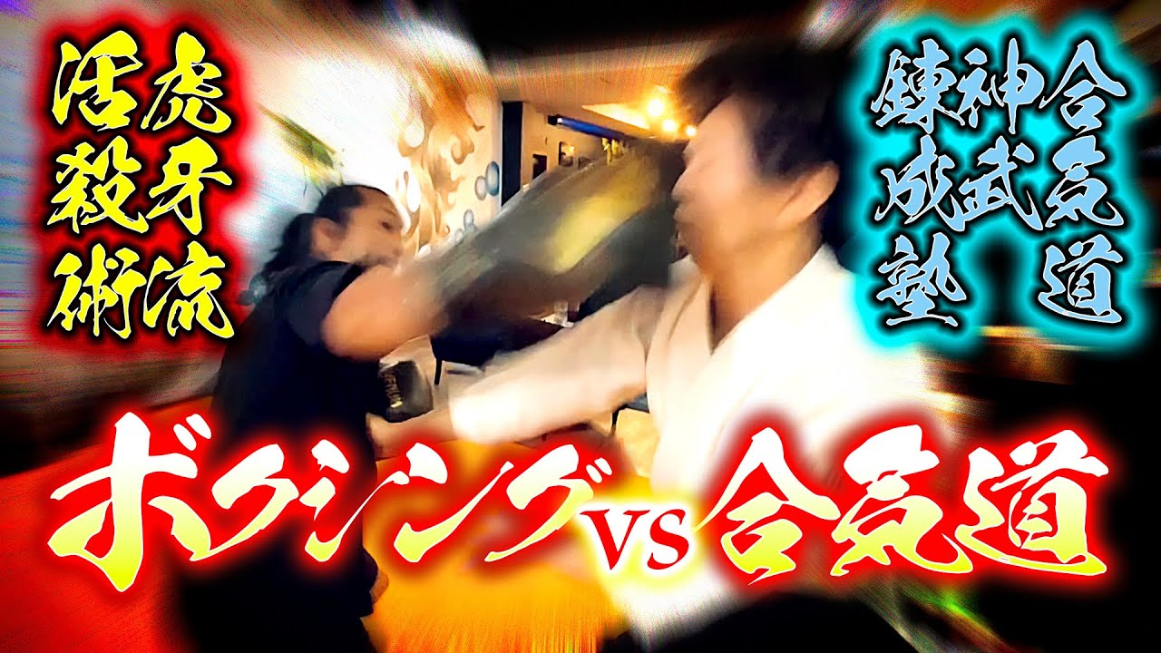 あなたは観てみたくないですか？【検証】合気道の達人を格闘技でボコボコに！？【虎牙流活殺術×合気道】