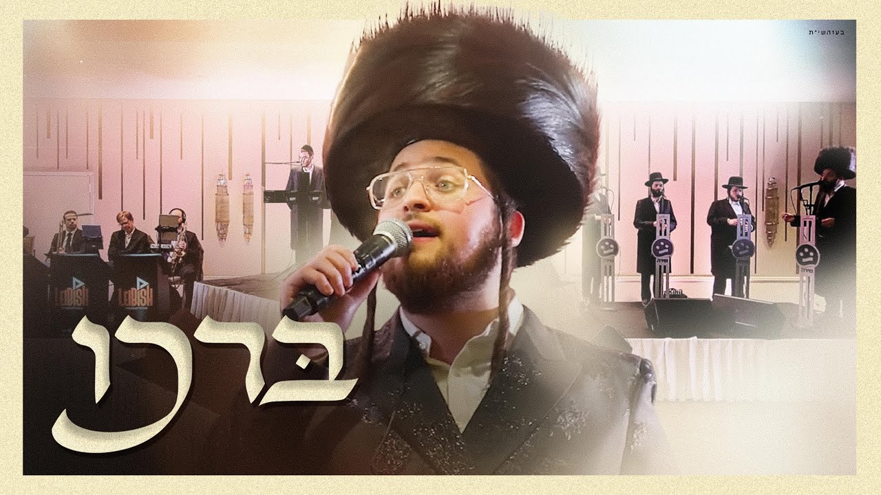 Borchu - Duvid Feder & Leibish Posen & Shira Choir– (Live) | דוד פעדער – ברכו