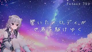 【小春六花】Future Sky(芳田)【SynthVカバー】