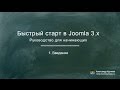1. Введение в Joomla 3.х (современная версия Joomla)