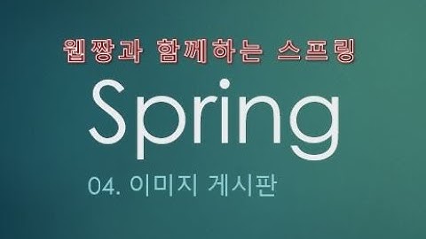 Webjjang Spring ver.2022.07 04-01 이미지 게시판을 위한 서버 생성과 설정(웹짱과 함께하는 스프링)