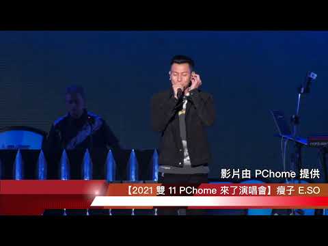 【2021 雙 11 PChome 來了演唱會 精彩片段】瘦子 E.SO