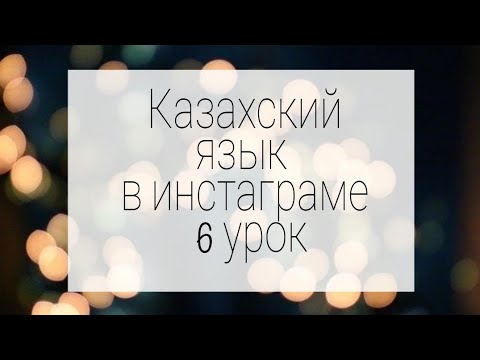 Сложное словосочетание в казахском языке. часть1