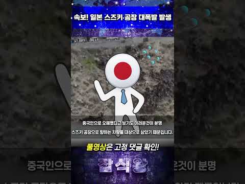 속보! 일본 스즈키 공장 대폭발 발생 #일본  #뉴스 #이슈