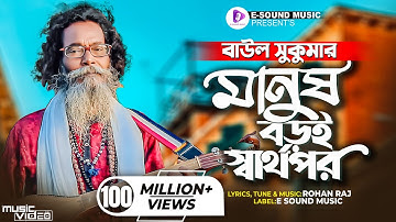 মানুষ বড়ই স্বার্থপর | Manush Boroi Sharthopor | Baul Sukumar (Official Video) Bangla Song 2022