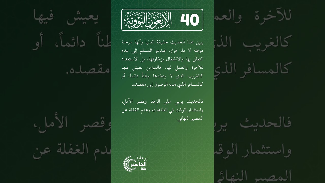 الأربعون النووية | الحديث رقم (40)