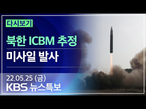 [풀영상] 뉴스특보 : 북한 <strong>ICBM</strong> 추정 미사일 발사 – 2022년 5월 25일(수) <strong>10</strong>:30~ / KBS