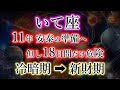 いて座《18日間の危険》11年の安泰、その準備が本格化【令暗期→新財期】の射手座を解説。