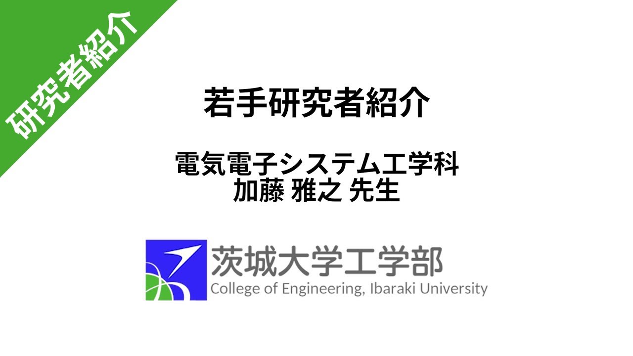 茨城大学工学部 若手研究者紹介 加藤先生 Youtube