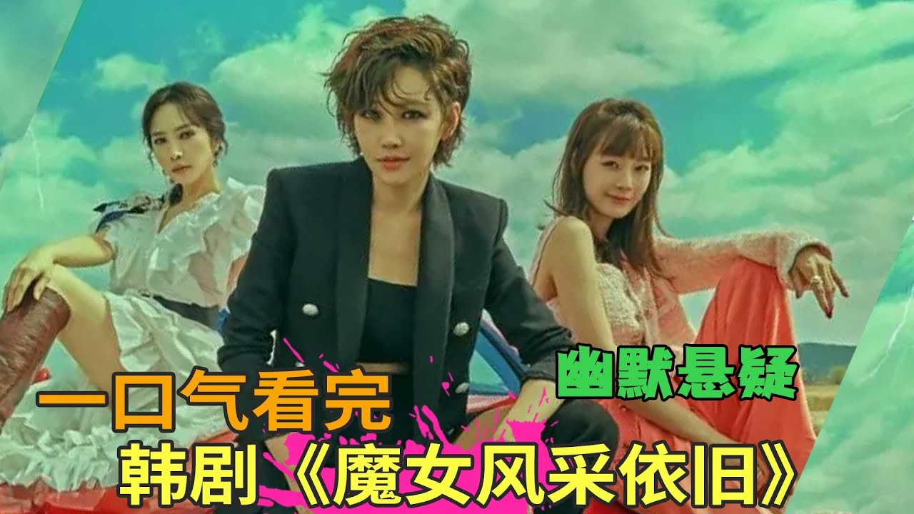 李宥利黑色幽默悬疑韩剧《魔女风采依旧》一口气看完,遭背叛女主密谋除掉老公