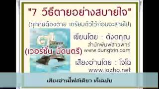 7 วิธีตายอย่างสบายใจ : ดังตฤณ มีดนตรี-ทั้งฉบับ (เสียงโจโฉ)