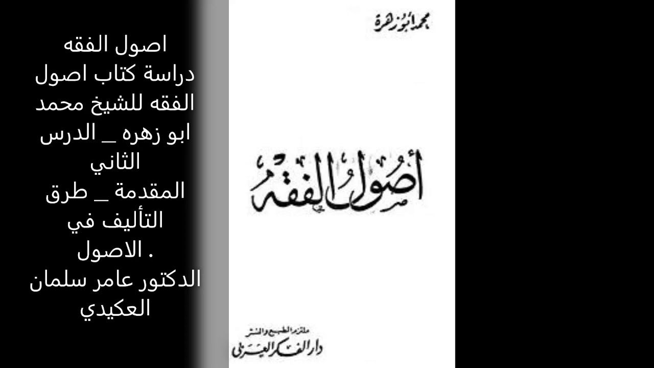 اصول الفقه   الدرس الثاني   طرق التأليف في الاصول