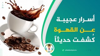 اتشرب القهوة على الريق كل يوم! شاهد هذا الفيديو أشياء تحدث لك عند شرب القهوة  أضرار القهوة وفوائدها