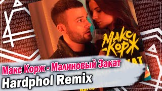 Макс Корж - Малиновый Закат (Hardphol Remix)