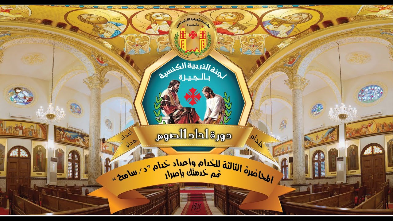 المحاضرة الثالثة للخدام واعداد خدام (تمم خدمتك بإصرار) - دكتور سامح طلعت