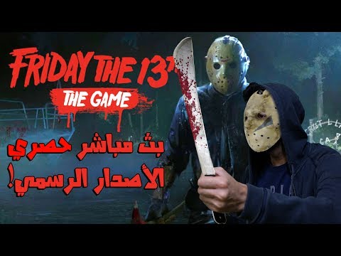 بث مسجل حصري ◄الجمعة 13 | Friday The 13th►  النجاة من السفاح! (للكبار فقط)  - بث مسجل حصري ◄الجمعة 13 | Friday The 13th►  النجاة من السفاح! (للكبار فقط) 