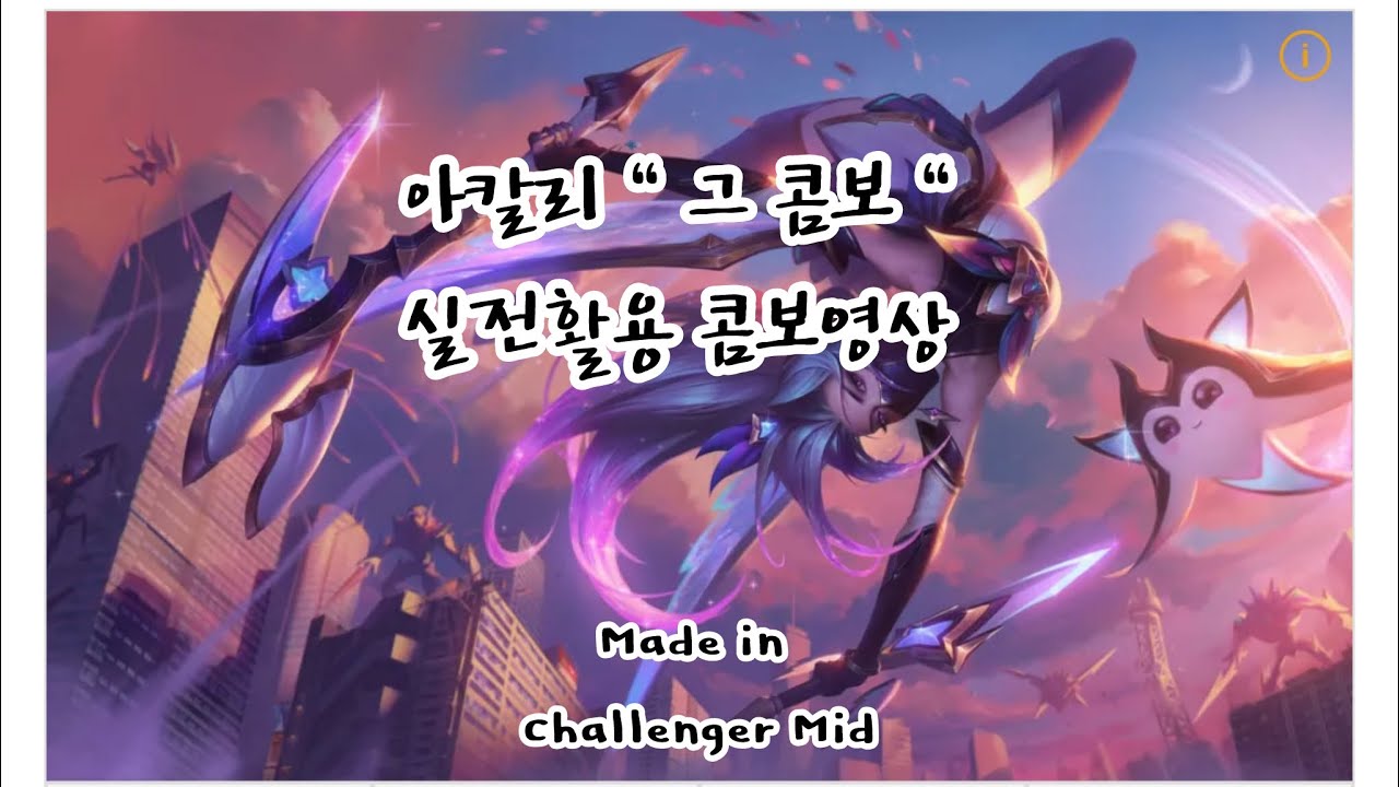 아칼리 - “ 그 콤보 ” 실전활용 콤보 영상