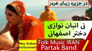 ney anban instrument folk music iran partak band نی انبان گروه پارتاک
