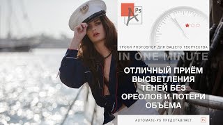 Photoshop: Отличный способ высветления теней без ореолов и потери объёма Photoshop: Отличный способ высветления теней без ореолов и потери объёма