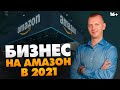 Что будет с Амазон в 2021? Стоит ли сейчас начинать бизнес на Амазон // 16+