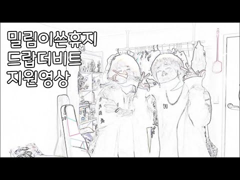 밀림이쓴휴지 드랍더비트 지원영상 겨울왕국 ver. #드랍더비트