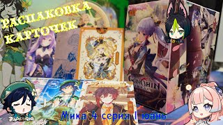 Распаковка карточек Genshin Impact. Новая Мика 4 серия 1 юань