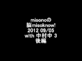 misonoの脳misoknow! 2012 09/05 with 中村中 3 後編