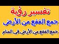 تفسير جمع الفقع من الأرض في المنام التأويل تفسير الأحلام الكتاب الرابع 