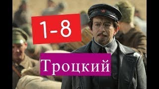 Троцкий сериал 1 8 серии Анонсы и содержание серий 1 8 серия