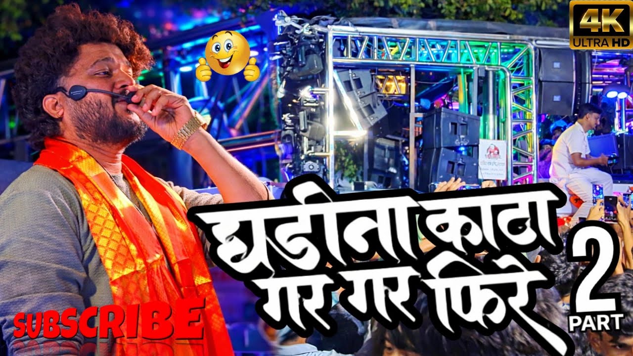 घडीना काटा गर गर फिरे || GHADINA KATA PART TU || BY- SHREE DEV MAMLEDAR BAND || #ramabhau 