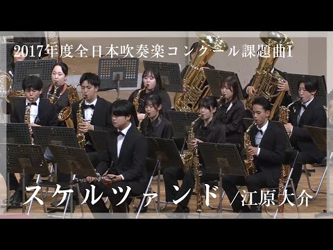 2017年度全日本吹奏楽コンクール課題曲I スケルツァンド/江原