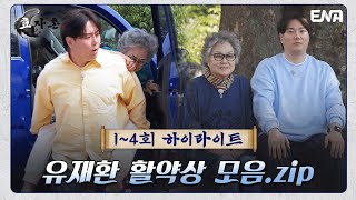 [하이라이트] 효자촌의 막내 유재환의 너무 많은 활약들! I 효자촌 I EP1~4 I ENA 채널 I 매주 일요일 저녁 7시 40분