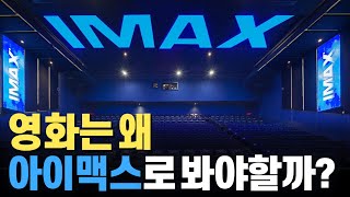 IMAX는 무엇이 다른가? 최신 IMAX 영화, 제대로 알고 즐기자!