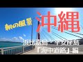【沖縄】海中道路を自転車に乗ってる気分で楽しむ♪　サイクリング　朝の風景　癒し　BGM